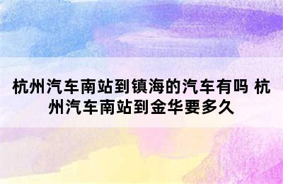 杭州汽车南站到镇海的汽车有吗 杭州汽车南站到金华要多久